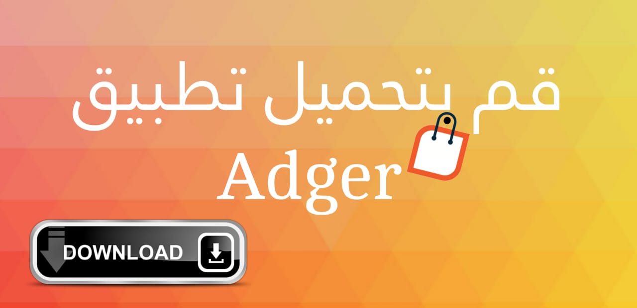 تطبيق أدجر